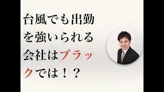 台風でも出勤を強いられる会社はブラック企業では？【社会保険労務士法人全国障害年金パートナーズ】