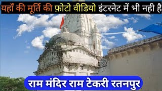 रतनपुर का राम टेकरी || Ratanpur Ka Ram Terki || Ramtekri Ratanpur Chhattisgarh