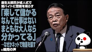 【成人式】麻生太郎氏「楽して儲かるなんて仕事はない。まともな大人なら分かってる」→なぜかネットで物議を醸すが話題