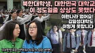 [송혜연 3부]북한 대학생, 대한민국 대학교 이 정도일줄 상상도 못 했다! 김일성 대학도 이렇게 못꾸려요!…