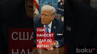 Дональд Трамп объявил о введении рекордных импортных пошлин против Китая