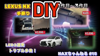 #15【レクサスNX】LEDランプ交換3種類手探りDIY【カスタム】トラブル複数発生！出来は満足ながらも絶対にオススメしないカスタムも。