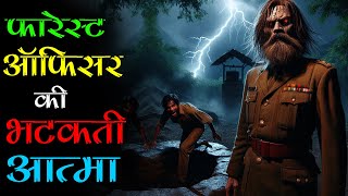 अंधेरे जंगल मे गूँजती फॉरेस्ट ऑफिसर की भयानक चीखें: पाँच दोस्तों के साथ हुआ डरावना हादसा। Mr. X