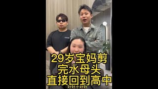 29岁宝妈剪了水母头直接回到高中生