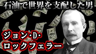 【ゆっくり歴史解説】ジョン・D・ロックフェラー：世界最強の実業家