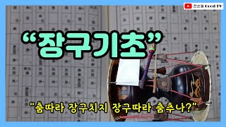 황해도굿 장구 [장구기초] 기본자세,타법•용어이해 Korean Shaman Music