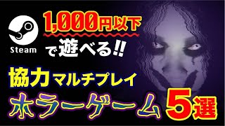 【Steam】1000円以下で遊べる！ホラーゲーム5選【協力マルチ】