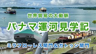 【パナマ運河】世界の物流を支えるパナマ運河。太平洋側のミラフローレス閘門と大西洋側のガトゥン閘門の見学記。　#海外ひとり旅 #パナマ #パナマ運河