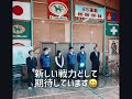 入社式　ともに国土強靭化のため期待しています！