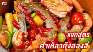 [แจกสูตร] ตำเหลากุ้งสองสี - ชีวิตติดครัว