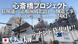 テナント募集中！心斎橋プロジェクト 長堀通から道頓堀橋北詰までの側道工事も 【4K】 Shinsaibashi Project 2024.01.29