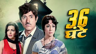 36 Ghante 1974 Full Hindi Movie HD | Raaj Kumar | Mala Sinha | Parveen Babi | Old Hindi Movie