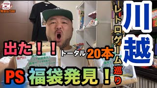 PS 福袋発見！20本開封！！川越レトロゲーム探訪！！