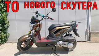 ТО НОВОГО СКУТЕРА!