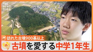 「勉強は将来のための貯金」“墳活（ふんかつ）”に励む中学1年生、自費出版“古墳ガイドブック”大人気【ゲキ推し】｜TBS NEWS DIG