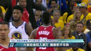 愛爾達電視20180526/【NBA季後賽】浪花兄弟合攻64分 勇士追平火箭