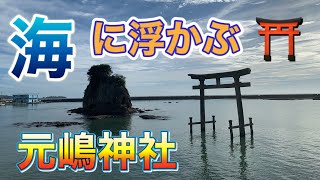 海に浮かぶ鳥居　#スーパーパワースポット #元嶋神社