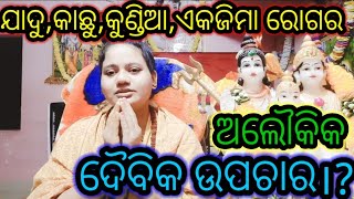 ଯାଦୁ,କାଛୁ,କୁଣ୍ଡିଆ,ଏକ୍ ଜିମା, ଅଲୌକିକ,ଦୈବିକ ଉପଚାର ||mohapurana katha||#khushisatapathy#odiaprabachan🙏🏻🚩