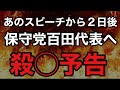 【あさ8】百田氏にヤバい予告が届くが・・・