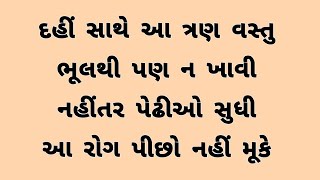 દહીં સાથે આ 3 વસ્તુનું સેવન કર્યું તો પેઢીઓ સુધી આ રોગ પીછો નહીં મૂકે 😱