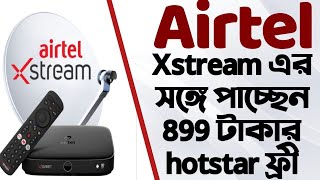 Airtel এর বড় ধামাকা | এয়ারটেল এর স্মার্ট সেট টপ বক্স এর সঙ্গে 1 বছরের hotstar ফ্রী