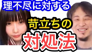 【ひろゆき×あのちゃん】世の中の理不尽なことに対する苛立ちはコレで対処します。