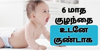 6மாத குழந்தை உடனே குண்டாக/ 6 month baby weight gain tips @childcare