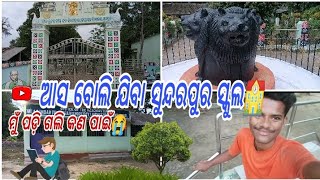 ଆସ ବୋଲିଯିବା ସୁନ୍ଦରପୁର ସ୍କୁଲ🏫‼️ ଇଏ ମ ସହିତ କଣ ହେଲା😭😳‼️#subscribe #viralvideo #vlog #like