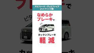 【KINTO FACTORY】お子様やご家族の車酔いを軽減！アルファード・ヴェルファイアのハイブリッド車に後付けできるトヨタ純正『なめらかブレーキ』♪#アルファード #ヴェルファイア #Short