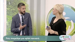 Κρίση Πανικού - τι είναι: O ψυχίατρος Δημ. Παπαδημητριάδης στον ΑΝΤ1