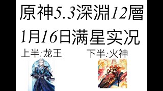 【原神】最新深淵,上半:龍王隊,下半:火神隊,這次難度如何？