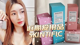 【近期爱用品推荐SKINTIFIC】小资女护肤好物 | 针对敏感肌