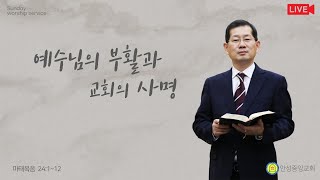 안성중앙교회 부활주일 1부 예배(24.3.31)