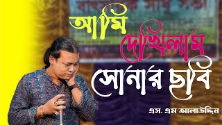 Ami ai Dekhilam Sonar Chobi | sm alauddin | আমি এই দেখিলাম সোনার ছবি|এস এম আলাউদ্দিন|bsm alauddin