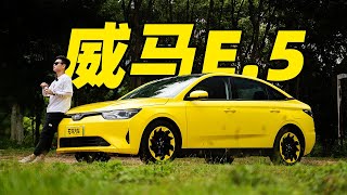 16万的售价能打得过小鹏P5吗？2022试驾全新威马E.5纯电