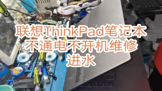 联想ThinkPad笔记本不开机不通电维修  原来是进水了