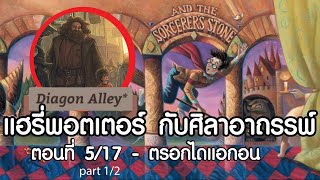 แฮรี่พอตเตอร์ กับศิลาอาถรรพ์ ตอนที่ 5 part 1/2 : ตรอกไดแอกอน