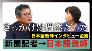 【日本語教師インタビュー①】新聞記者から日本語教師に転身！？日本語を書くプロから教えるプロへ。