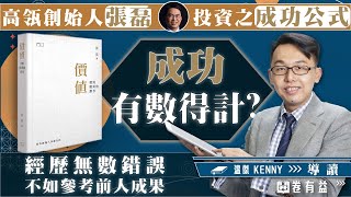 【開卷有益】成功有數得計？經歷無數錯誤 不如參考前人成果 高瓴創始人張磊投資之成功公式《價值》第4集｜溫傑｜投資前必睇