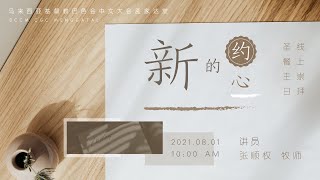 孟家达堂线上圣餐主日崇拜 - 01/08/2021