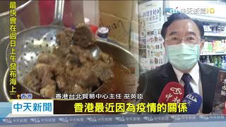 20200801中天新聞　港人防疫減少外食　帶動台冷凍食品商機