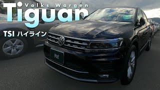 【VW ティグアン】TSI ハイライン/フォルクスワーゲン Tiguan