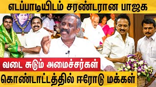 ஊழல்வாதிகளை நம்பும் ஸ்டாலின் -  ஈரோடு தேர்தல் அலப்பறைகள் : Journalist Pandiyan | EPS | MK Stalin