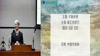 20210320真耶穌教會中壢教會安息日下午聚會：平靜安穩- 黃正旭弟兄