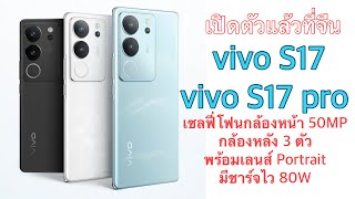 เปิดตัวแล้วที่จีน vivo S17 และ vivo S17 Pro เซลฟี่โฟนกล้องหน้า 50MP กล้องหลัง 3 ตัว