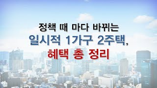 정책 때 마다 바뀌는 일시적 1가구 2주택, 혜택 총 정리