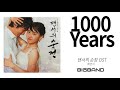 댄서의 순정 ost dancing princess 강은수 1000 yearsㅣkang eunsu ㅣkorean movie soundtrack