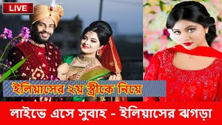 লাইভে এসে সুবাহ - ইলিয়াসের ঝগড়া দেখল দেশবাসী l Subah l Eleyas Hossain