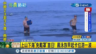 #iNEWS最新  不用一上岸就戴口罩 民眾喊好方便！天還沒亮西子灣海水浴場就現不少晨泳族 指揮中心:人多建議還是戴起來 │記者侯彩紅│【台灣要聞。先知道】20211005│三立iNEWS