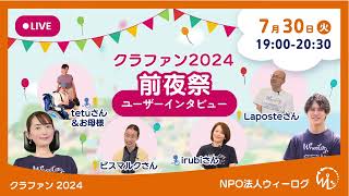 クラファン2024終了前夜祭〜ユーザーインタビュー編〜